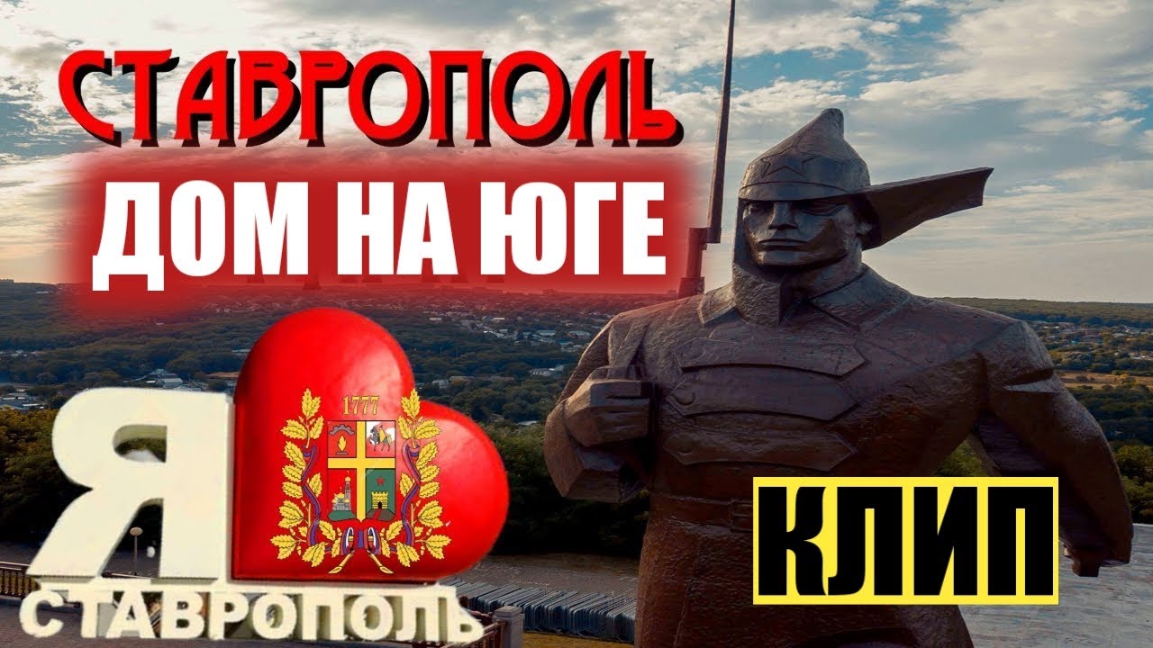 Гимн ставропольского края