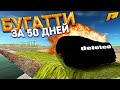 ПЕРЕКУП АВТО - КУПИТЬ БУГАТТИ ЗА 50 ДНЕЙ. 29 СЕРИЯ. RADMIR RP GTA CRMP