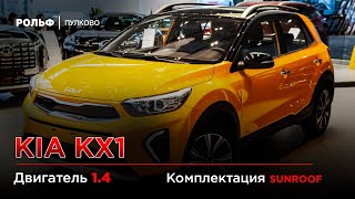 Kia KX1 Sunroof - Обзор комплектации Рольф Пулково