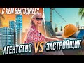 У кого выгоднее покупать квартиру? У АГЕНТСТВА или ЗАСТРОЙЩИКА?