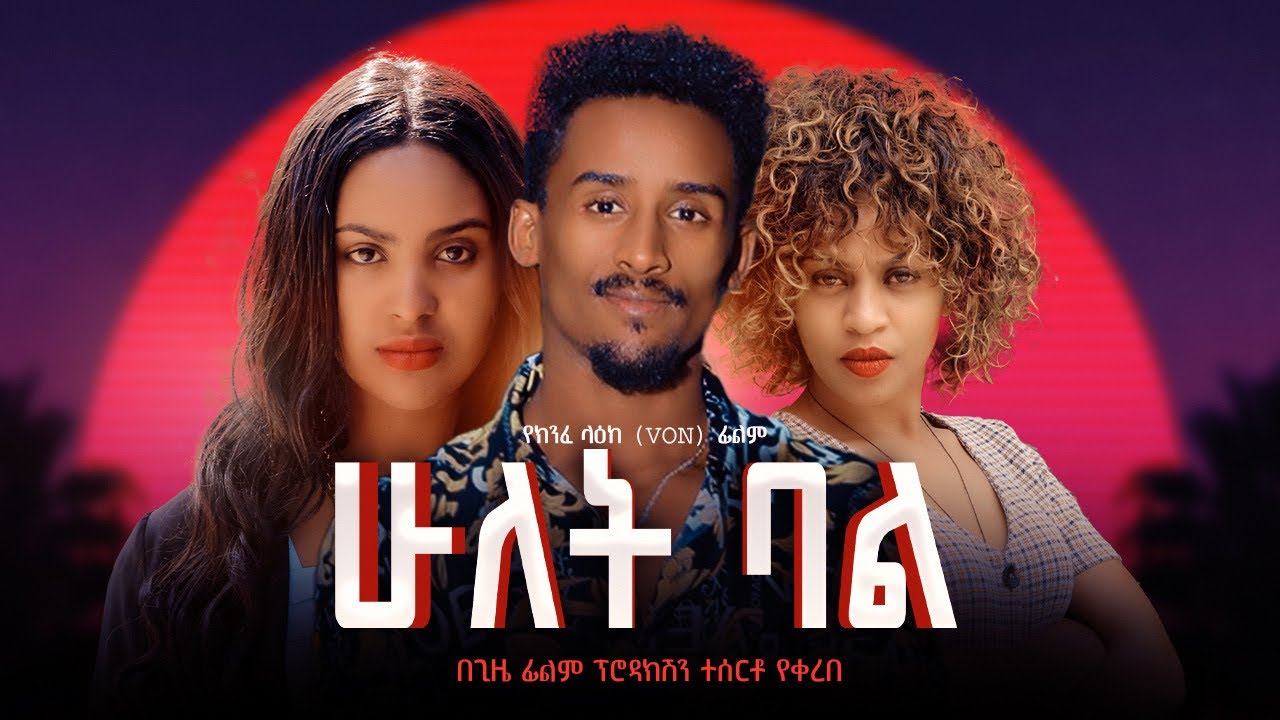 ሁለት ባል - Ethiopian Movie Hulet Bal 2025 Full Length Ethiopian Film Hulet Bal 2025