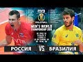 Волейбол | Россия vs. Бразилия | Чемпионат Мира 2018 | Лучшие моменты игры