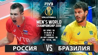 Волейбол | Россия vs. Бразилия | Чемпионат Мира 2018 | Лучшие моменты игры