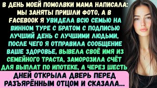 видео: В день моей помолвки мама прислала сообщение: Мы заняты пришли фотографии. Потом я открыла Facebook… картинка: В день моей помолвки мама прислала сообщение: Мы заняты пришли фотографии. Потом я открыла Facebook…