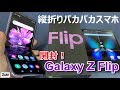 【開封】「Galaxy Z Flip」 縦折りパカパカスマホを横折りタブレットフォン「Galaxy Fold」と比較!どちらが折り目が目立つ?Xperia1とは縦長対決!