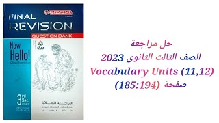 مراجعة نهائية علي الوحدات(11:12) كتاب المعاصر مراجعة نهائية تالتة ثانوي2023( Units 11:12 Vocabulary)