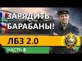 ЛБЗ 2.0 БИТВА БЛОГЕРОВ. Коалиция #2. Часть 8