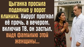 картинка: Цыганка просила подаяние у ворот клиники. Хирург прогнал её прочь, а вечером, включив ТВ, он застыл