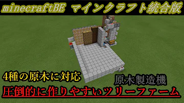 Download マインクラフト 全自動全種対応ツリーファーム 作り方解説part1 アカシアも対応 Mp4 Mp3