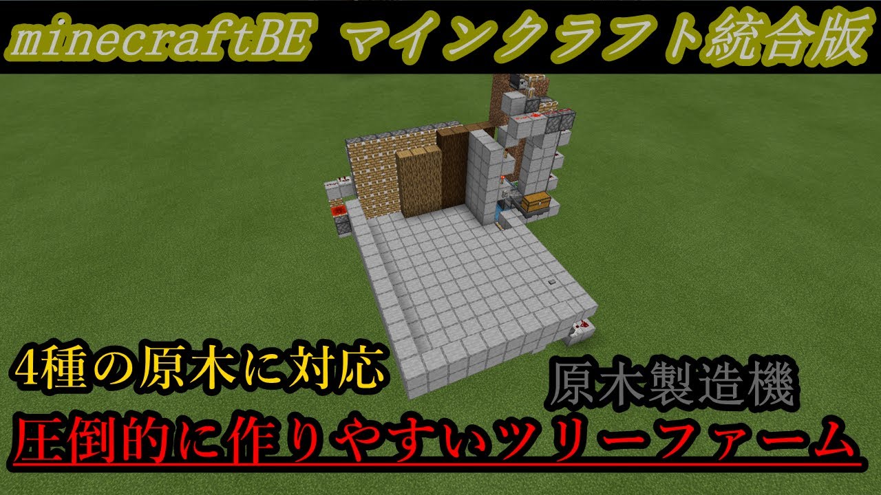 マイクラ統合版 圧倒的作りやすさ 4種の原木が取れる高機能ツリーファーム Minecraft統合版1 16 221 Youtube