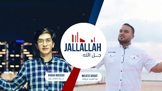 JallAllah - Baraa Masoud ft. Majed Oriqat | جلّ الله - عبد المجيد عريقات & براء مسعود