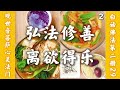 2-29-2【白话佛法第二册】29.弘法修善,离欲得乐