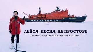 Лейся, песня, на просторе!