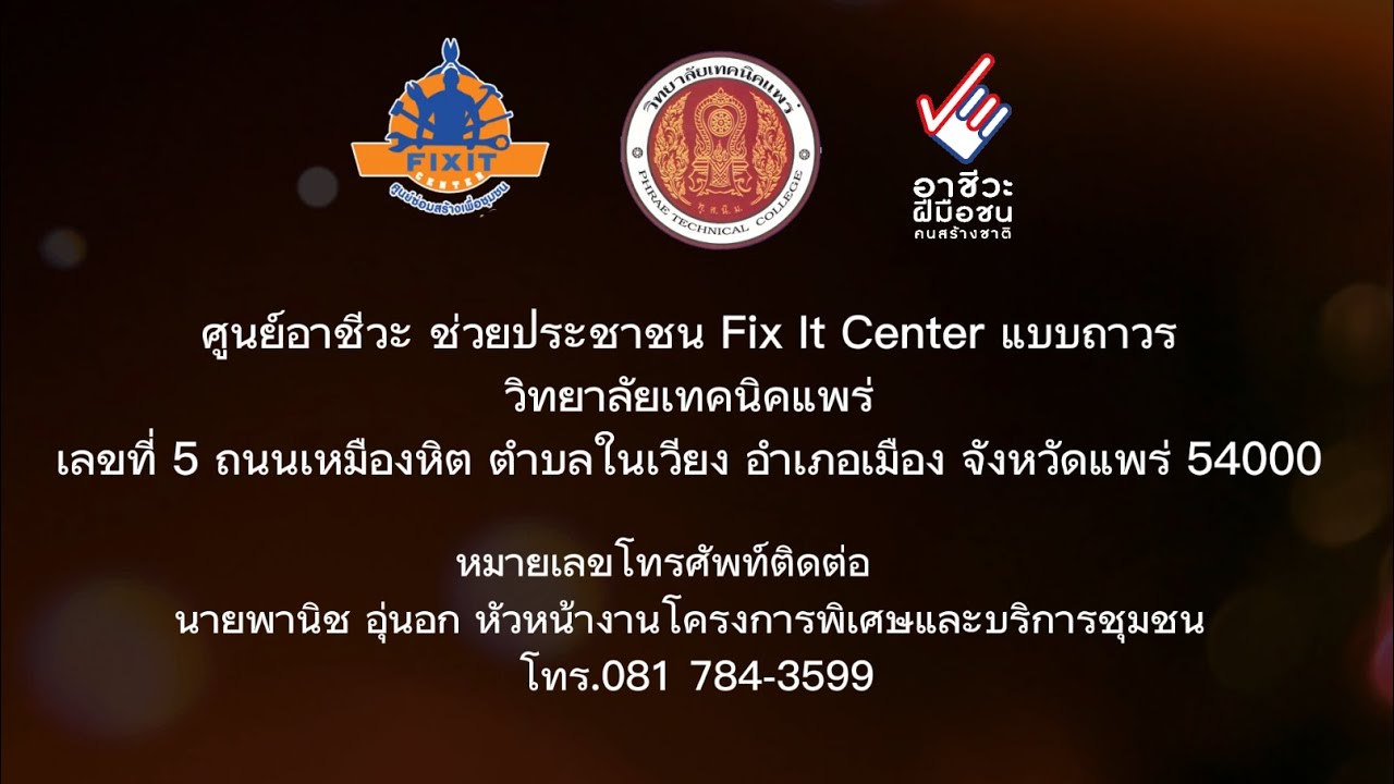ศูนย์อาชีวะ ช่วยประชาชน Fix it center แบบถาวร วิทยาลัยเทคนิคแพร่