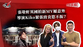 張敬軒英國拍新MV屬意外  導演Kiko緊張致食慾不振？｜《叱咤樂壇》