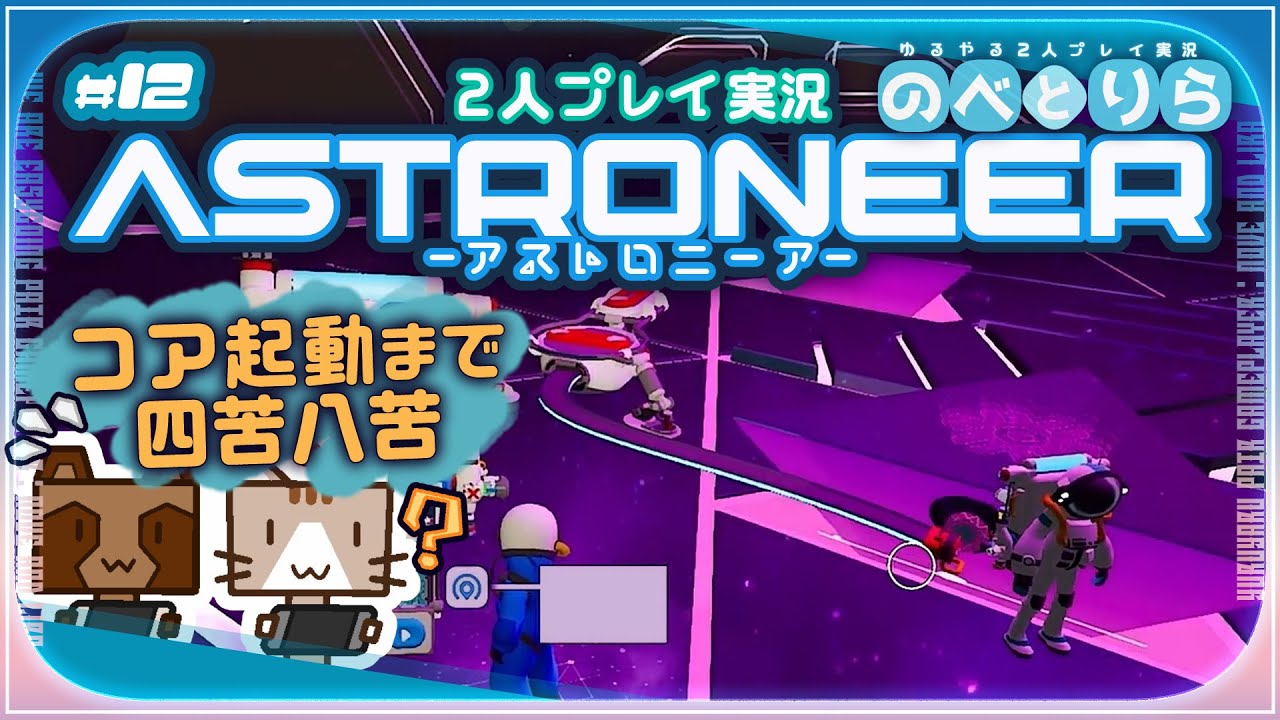 コアって電気で起動するわけじゃないの！？？【初見2人プレイ実況：二画面：ASTRONEER-アストロニーア-】#12