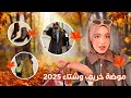 أقوى تريندات خريف وشتاء 2025 2026 لازم تشوفيها قبل ما تنزلي 