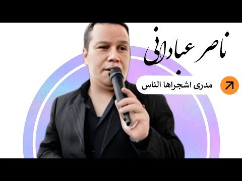 جديد ناصر عباداني مدري اشجراها الناس اغنيه تستاهل و جميله اسمع الان من 