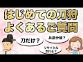 【秀吉公認】はじめての刀狩りよくあるご質問