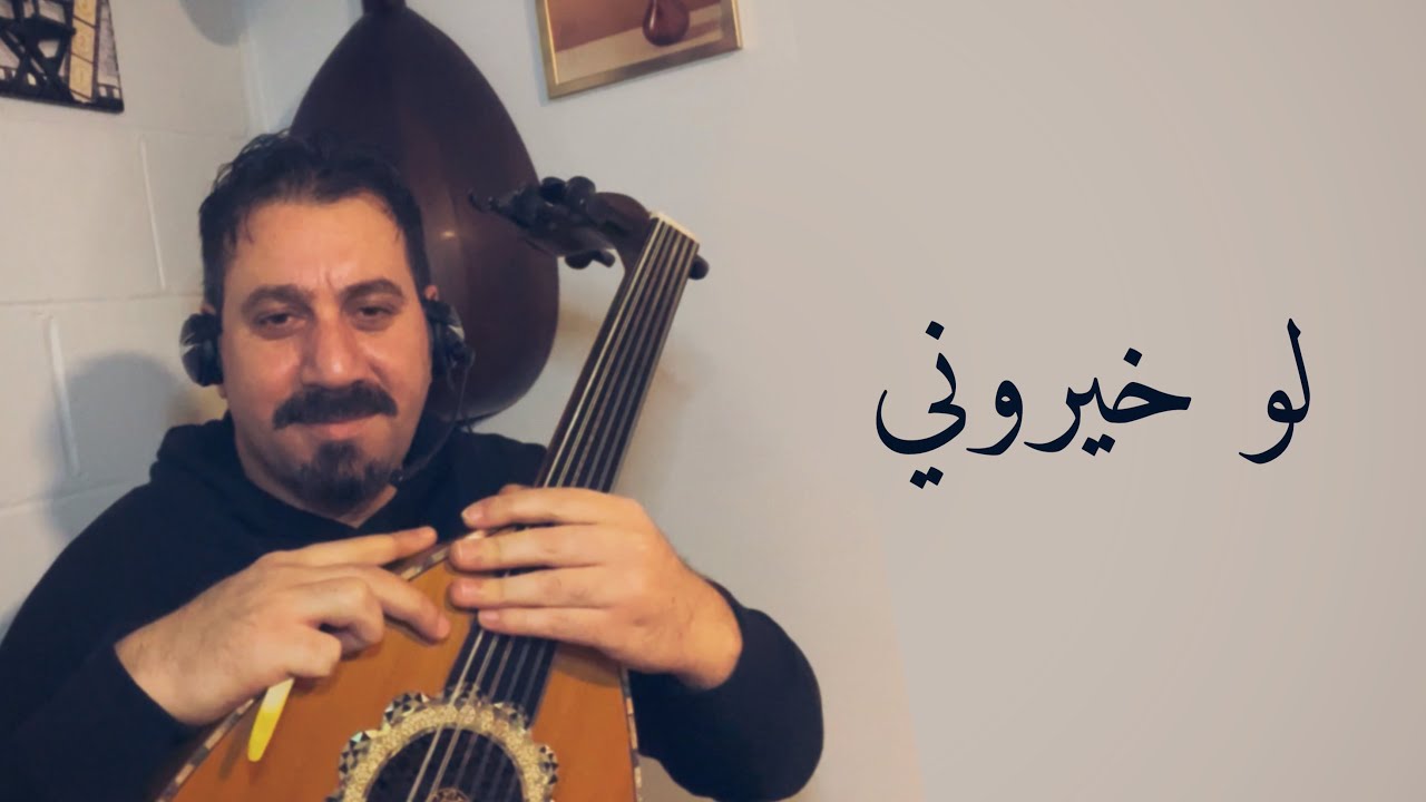 ‎لو خيروني