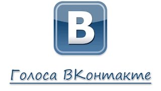 Обман с бесплатными голосами у ВК (2016) Обман с бесплатными голосами у ВК (2016)
