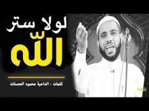 قصة مؤثره جد عن ستر الله ا للداعية محمود الحسينات