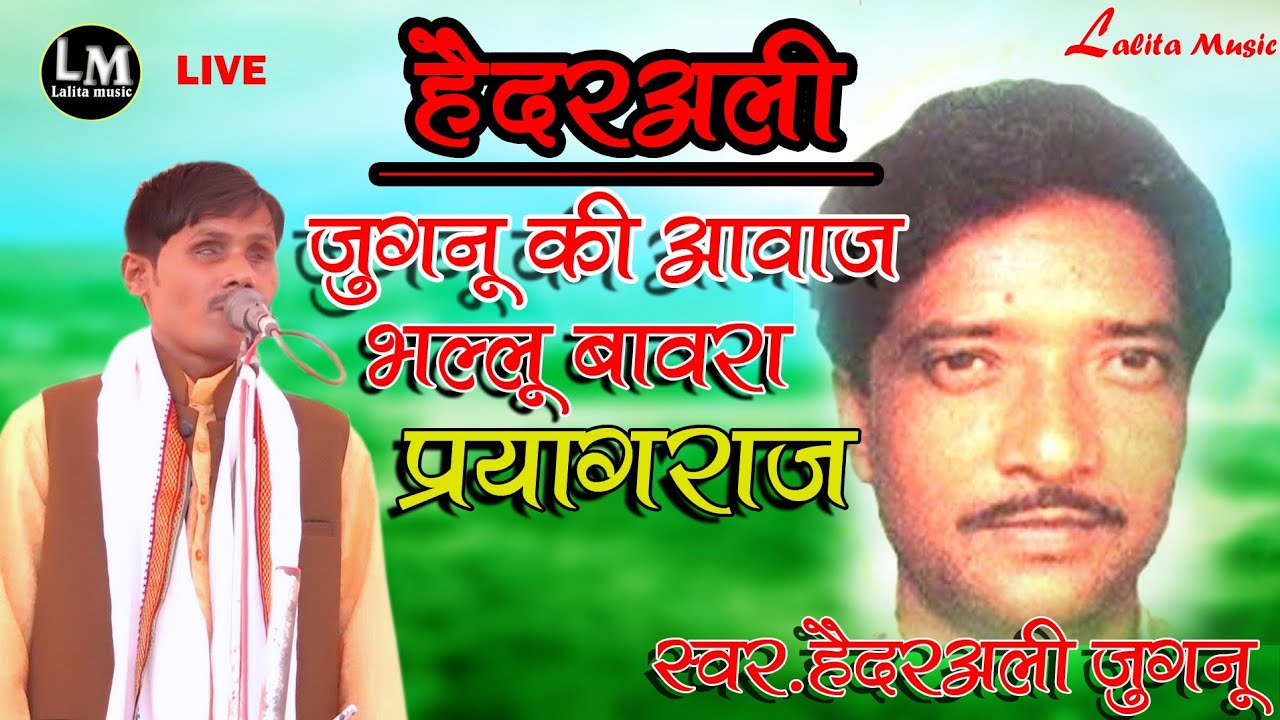 हैदर अली(जुगनू) की आवाज में भल्लू बावरा प्रयागराज Haider Ali juganu ki Awaaz me Bawar