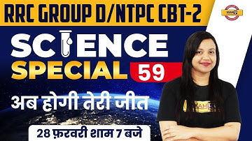 Railway Group D GS Classes | Group D/RRB NTPC CBT 2 Science Question | Science By Amrita Mam|Exampur