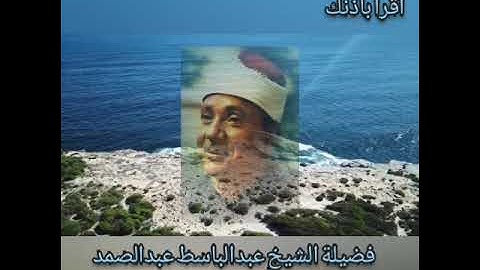 تلاوة رائعة مما تيسر من سورتي الكهف والبلد بصوت يخطف القلوب لفضيلة الشيخ عبدالباسط عبدالصمد Quran