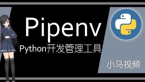 【Python】pipenv - 给人用的Python开发管理工具