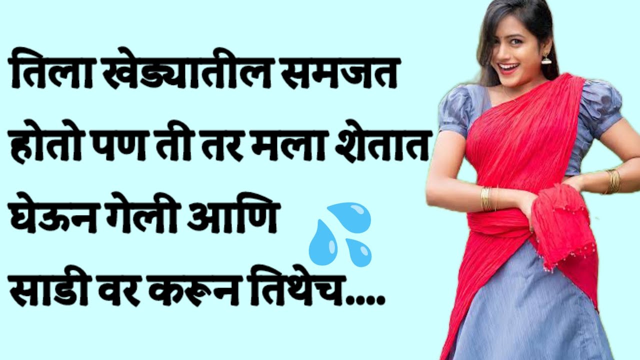 ती मला शेतात घेऊन गेली तिथेच..मराठी stories| मराठी story|मराठी कथा|मराठी बोधकथा| 2.0 Marathi Stories
