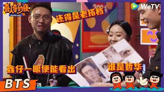 【未播花絮】少爷和我之魂燃起来了！鑫仔“五官猜人”一眼看出张哲华！| 《喜人奇妙夜》Amazing Night EP6 BTS #鑫仔 #宋木子 #少爷和我 #商战这件小事