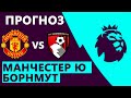 ✅Манчестер Юнайтед - Борнмут Прогноз на матч АПЛ