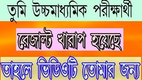 #H.S_Result_2019 II উচ্চ মাধ্যমিক পরীক্ষার রেজাল্ট নিয়ে খুব টেনশন ভিডিওটি তোমাদের জন্য II