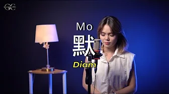 默 Mo - 那英 Na Ying | Lirik & Terjemahan (Cover by Gissella Chen) 默 Mo - 那英 Na Ying | Lirik & Terjemahan (Cover by Gissella Chen)