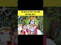 श्री कृष्ण का ऐसा भक्त कही नही देखा होगा!❤️ | Sanat Kumar Das | #shorts