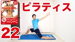 【毎朝1分】背中・体側・股関節まわりをほぐす！ピラティス体側伸ばし！ #美人はキレイな筋肉でできている
