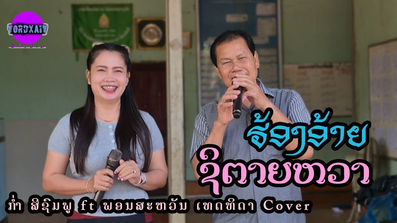 ຮ້ອງອ້າຍຊິຕາຍຫວາ (ฮ้องอ้ายชิตายหวา) ອຈ ກໍ່າ ft. ພອນສະຫວັນ [Cover] ຕົ້ນສະບັບບຸນເກີດ ໜູຫ່ວງ