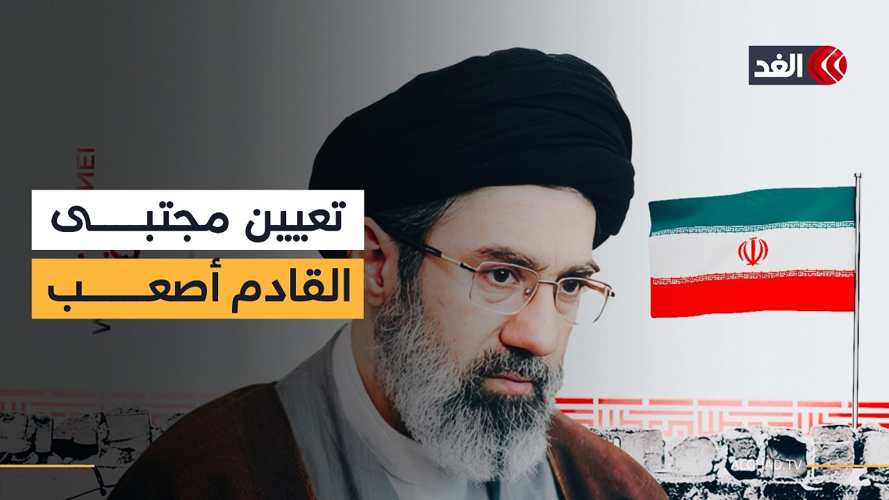 التصعيد قادم.. ما هي الرسائل الإيرانية وراء تعيين مجتبى خامنئي؟