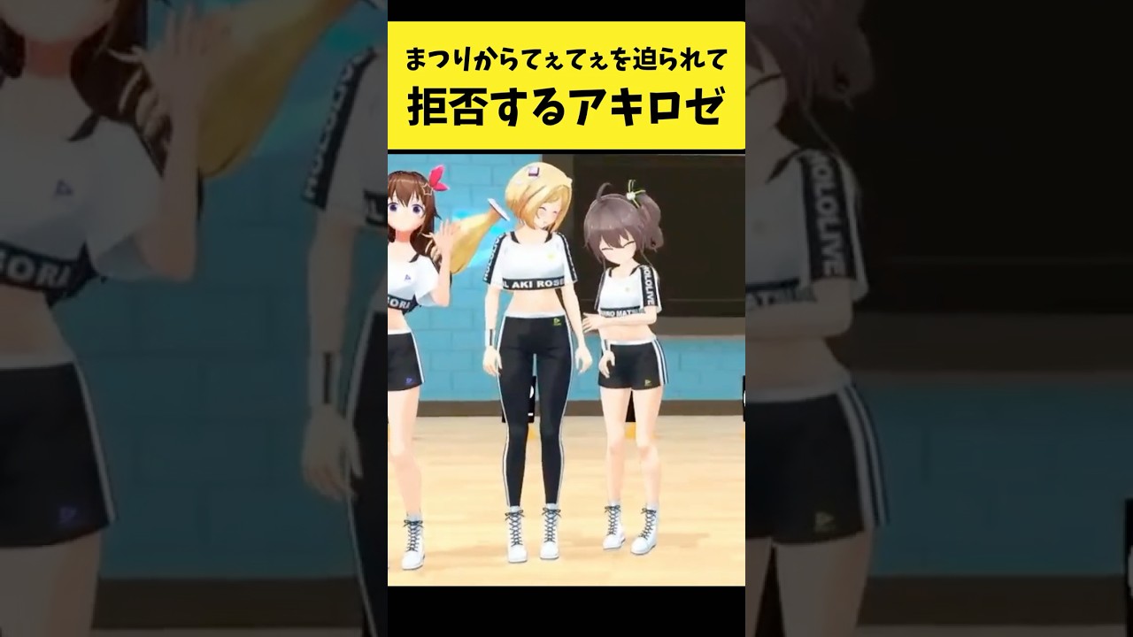 まつりからてぇてぇを迫られて拒否するアキロゼ【夏色まつり/アキ・ローゼンタール/ホロライブ切り抜き】#shorts