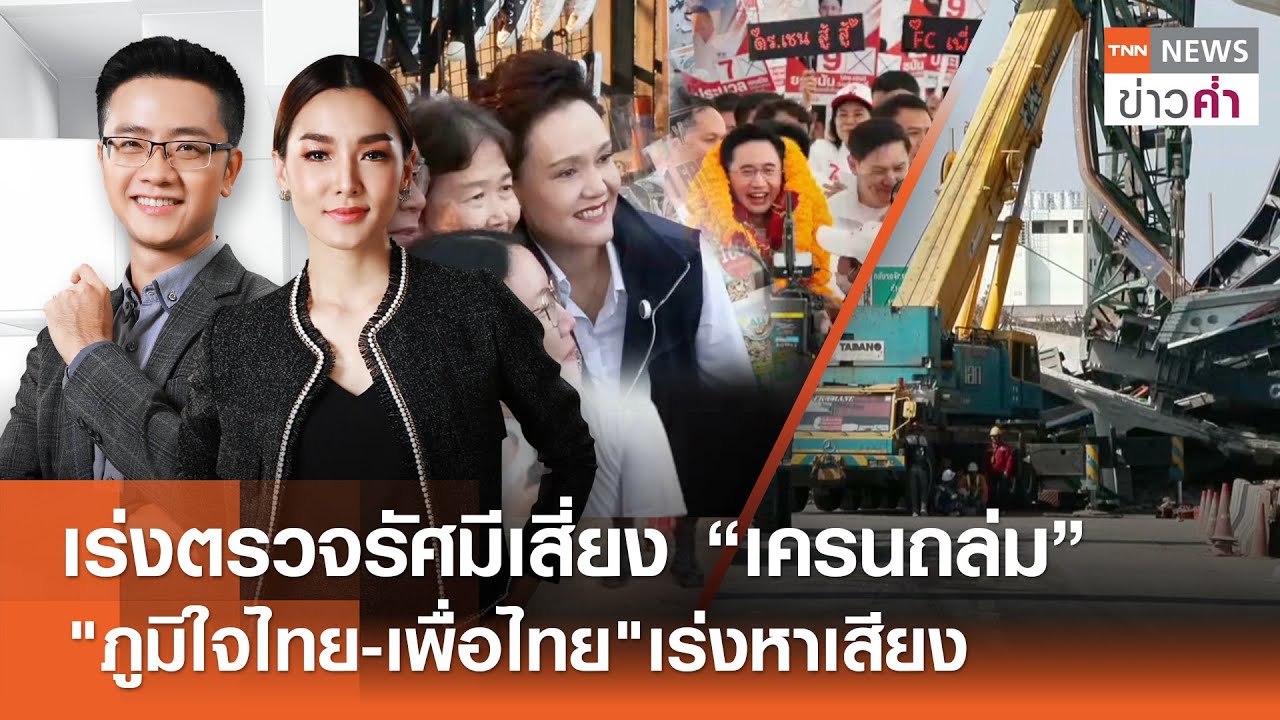 เร่งตรวจรัศมีเสี่ยง “เครนถล่ม” 