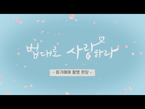 [메이킹] 애드립 난무!ㅋㅋ 언제나 화기애애한💗 ＜법대로 사랑하라＞ 촬영 현장! [법대로 사랑하라] | KBS 방송