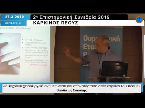 Σύγχρονη χειρουργική αντιμετώπιση και αποκατάσταση στον καρκίνο του πέους. Βασίλειος Σακαλής