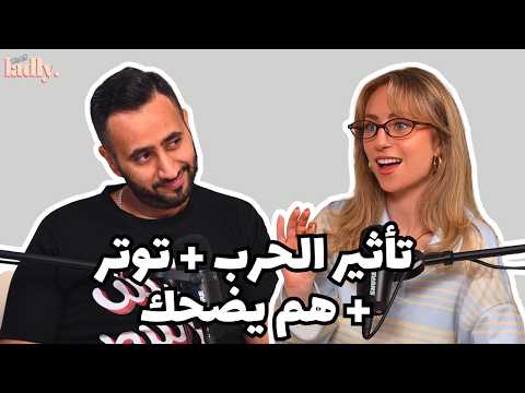 بودكاست لادلي - تأثير الحرب - التوتر - هم يضحك