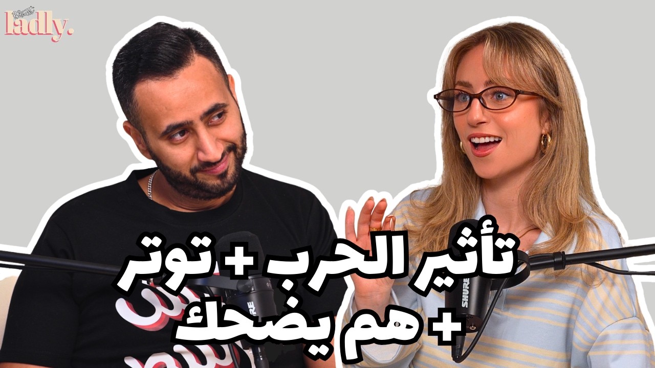 بودكاست لادلي - تأثير الحرب - التوتر - هم يضحك