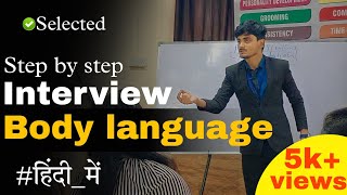 Body language in Interview | Best interview kaise dein | Interview skills |How to crack an interview