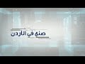 صنع في الأردن صناعة المنظفات 