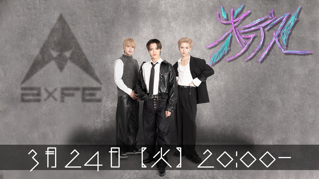 オツデス。トゥーエフイー26/03/24 #24【今後のこと！？、3人の言葉のセンスはいかに！ほか】