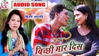 Kiran Bharti | Cg song | Bichhi Maar Dis |  Chhatttisgarhi Geet | HD Video 2019  KK CASSETTE CG SONG