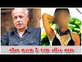 “सबके सामने बेटी बोलता था और एकेले में मिलती तो ये करता था” इस Heroine नेबताई Mahesh Bhatt की असलियत